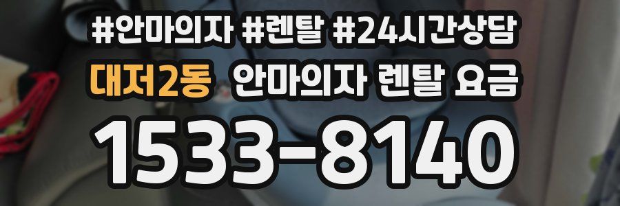 대저2동 안마의자 렌탈 요금