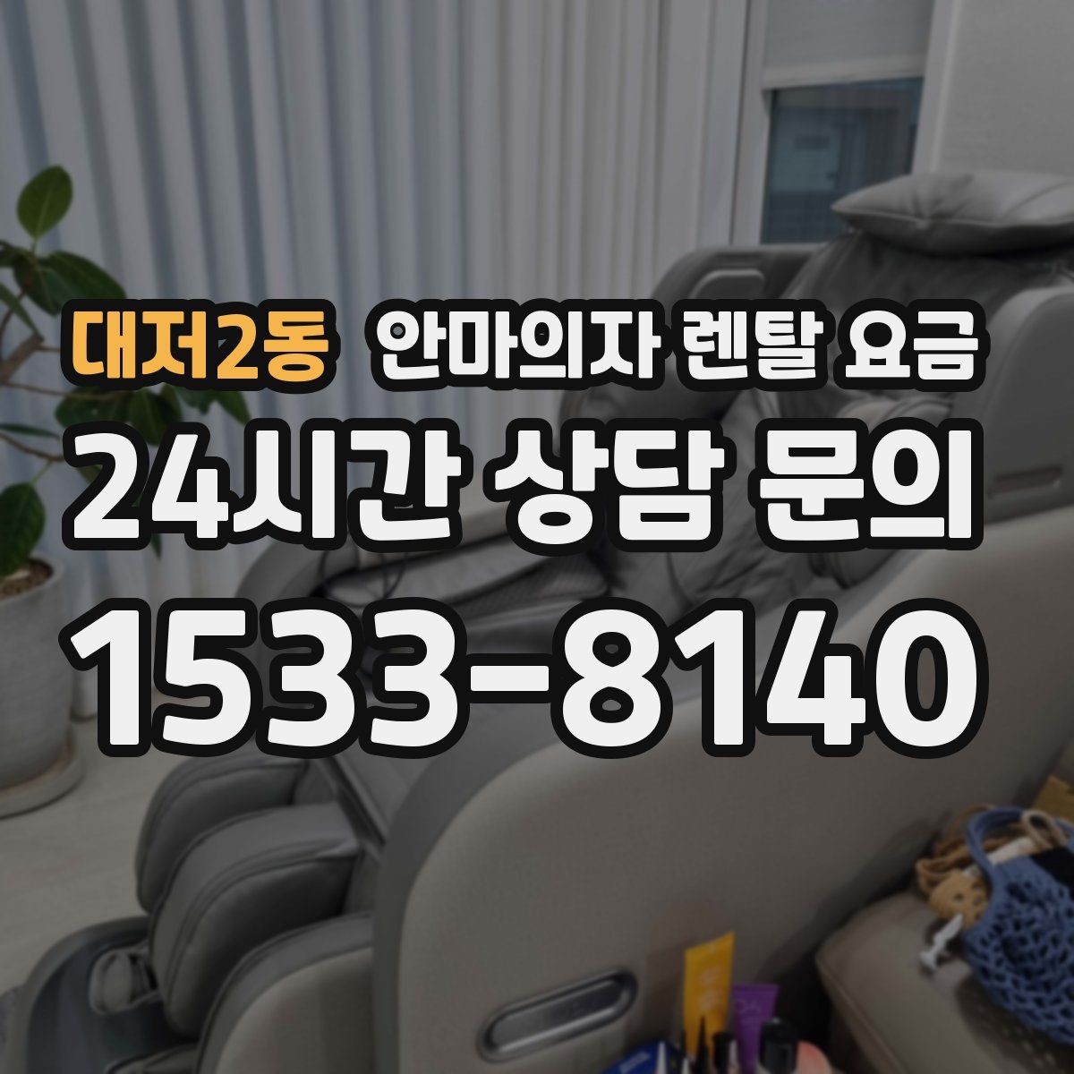 대저2동 안마의자 렌탈 요금