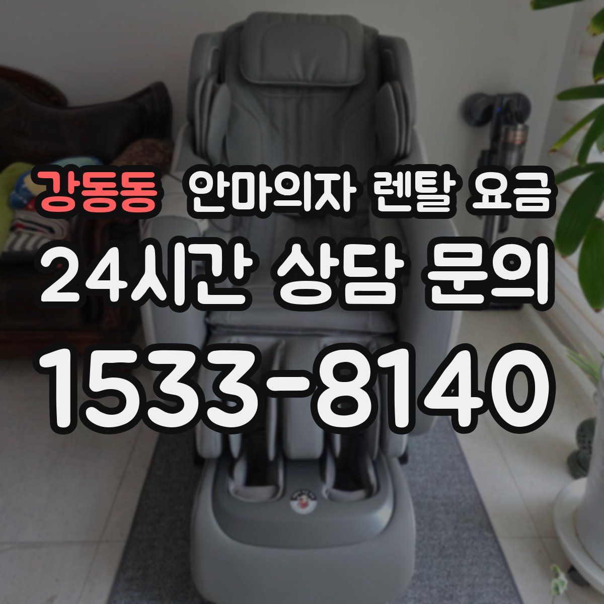 강동동 안마의자 렌탈 요금