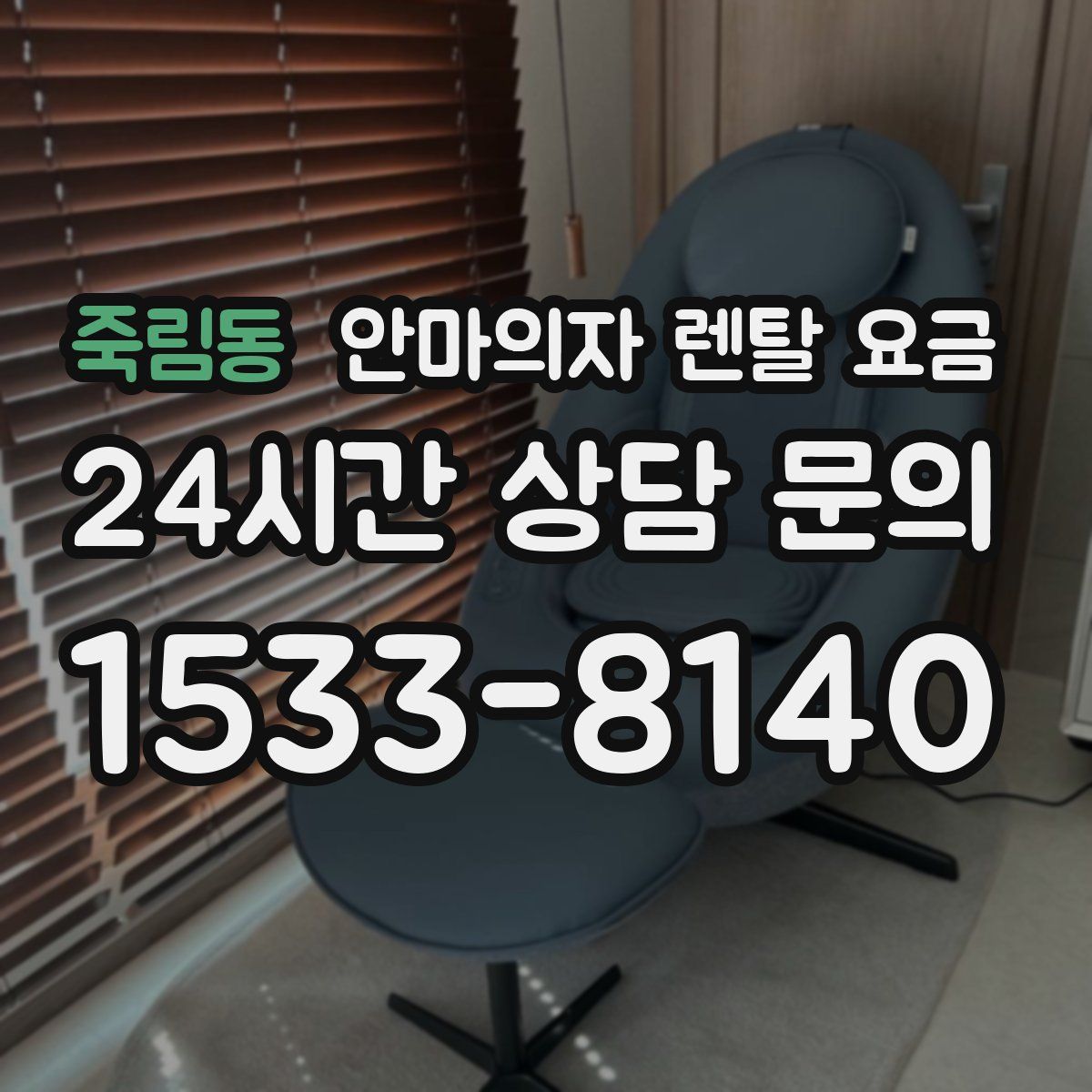 죽림동 안마의자 렌탈 요금