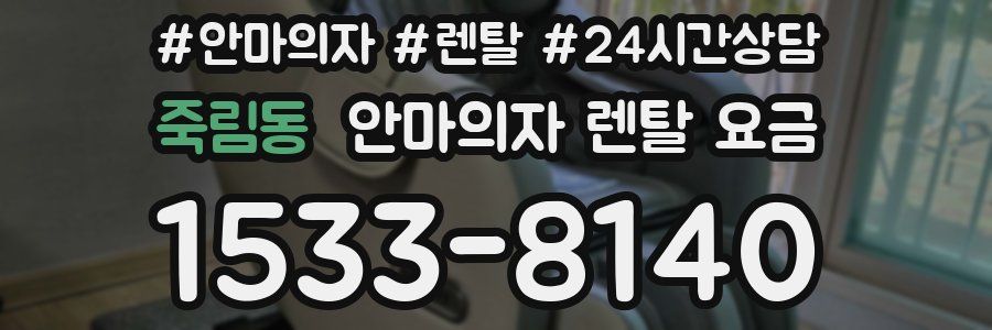 죽림동 안마의자 렌탈 요금