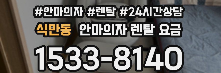 식만동 안마의자 렌탈 요금