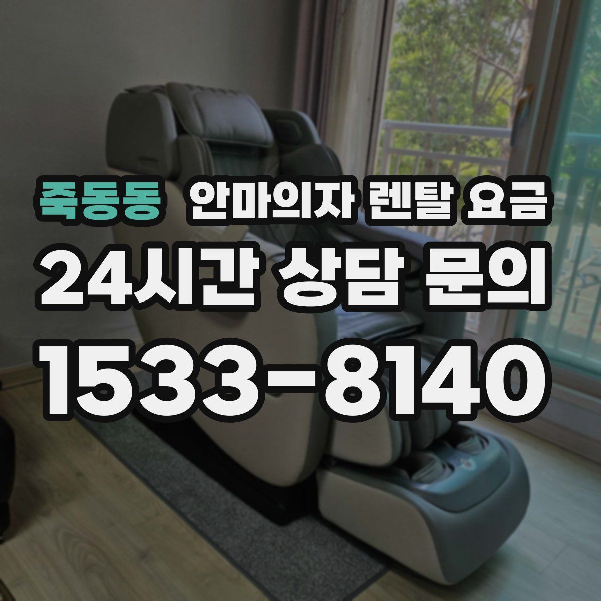 죽동동 안마의자 렌탈 요금