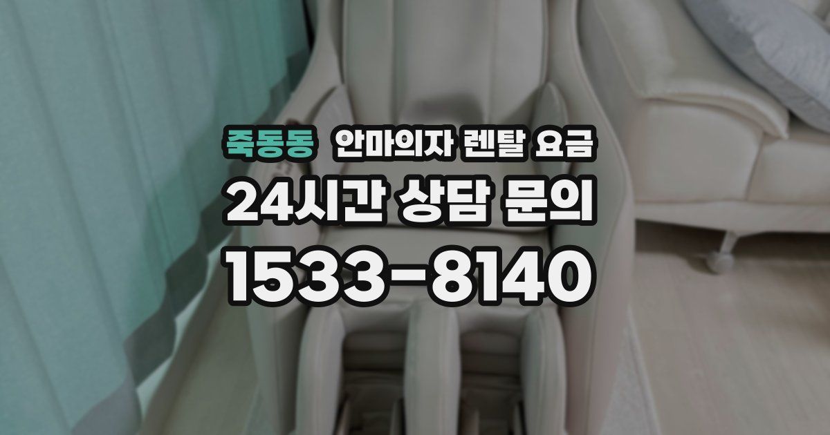 죽동동 안마의자 렌탈 요금