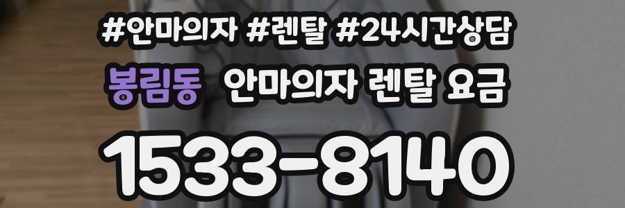 봉림동 안마의자 렌탈 요금