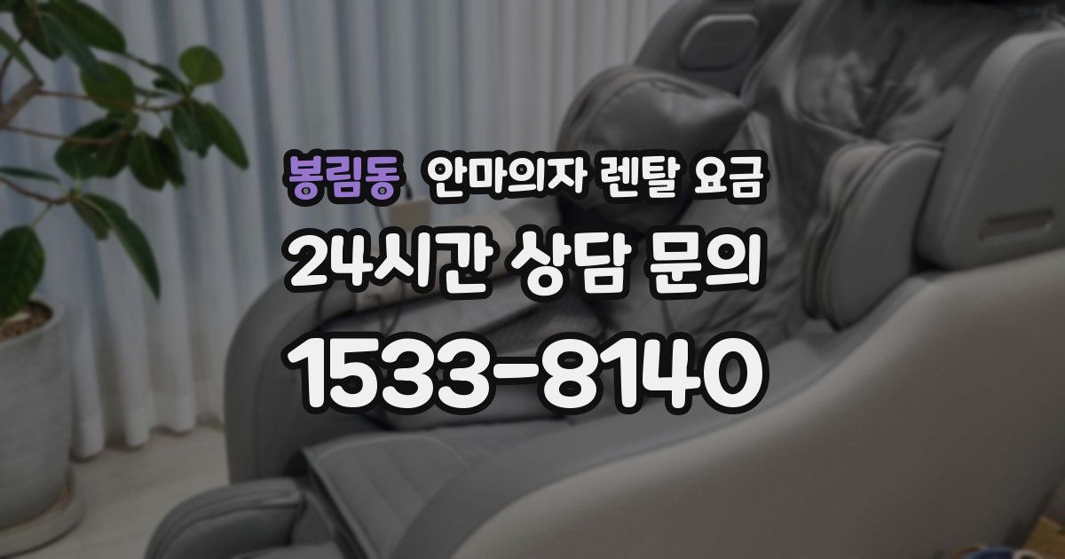 봉림동 안마의자 렌탈 요금