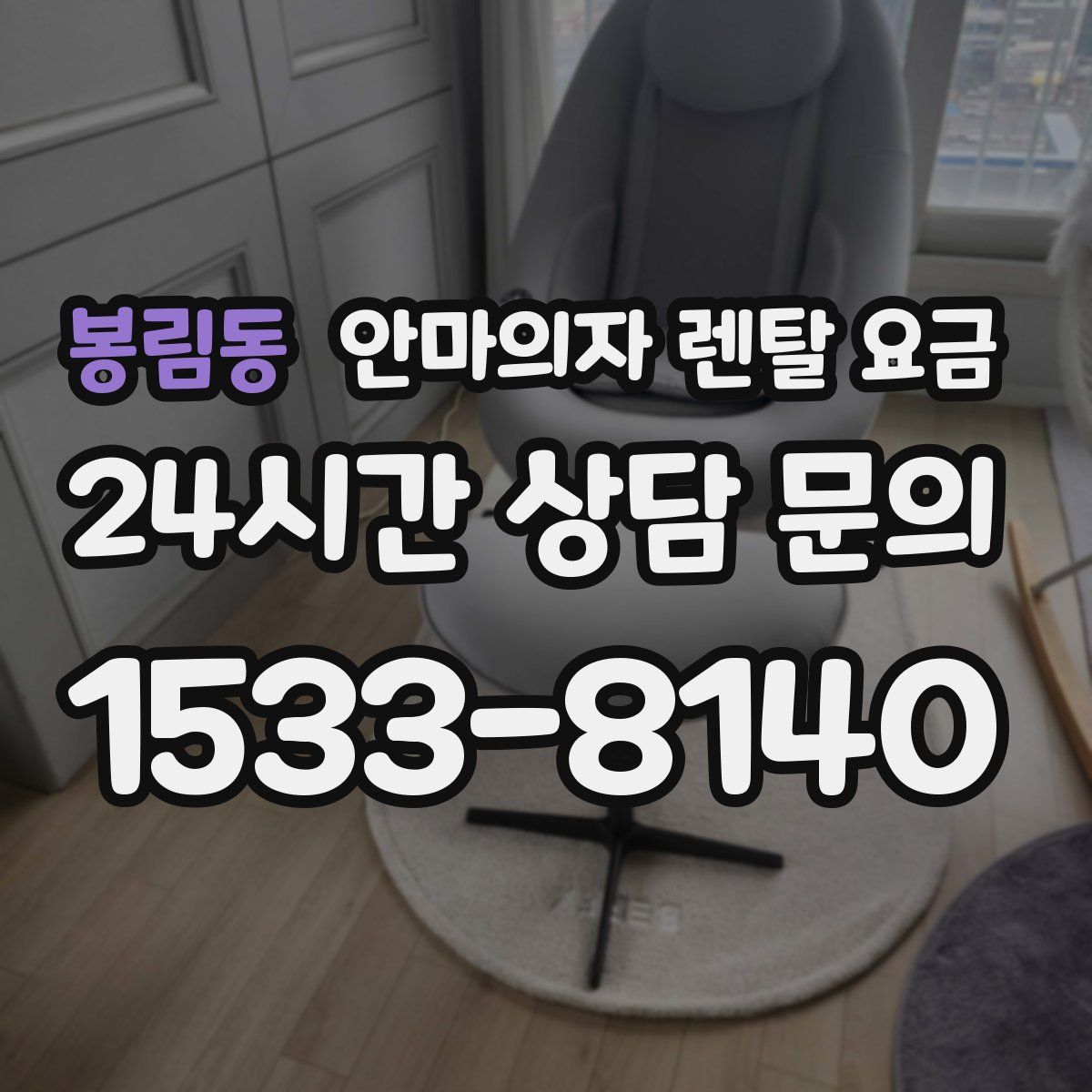 봉림동 안마의자 렌탈 요금