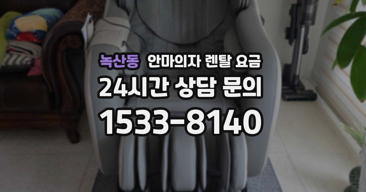 녹산동 안마의자 렌탈 요금