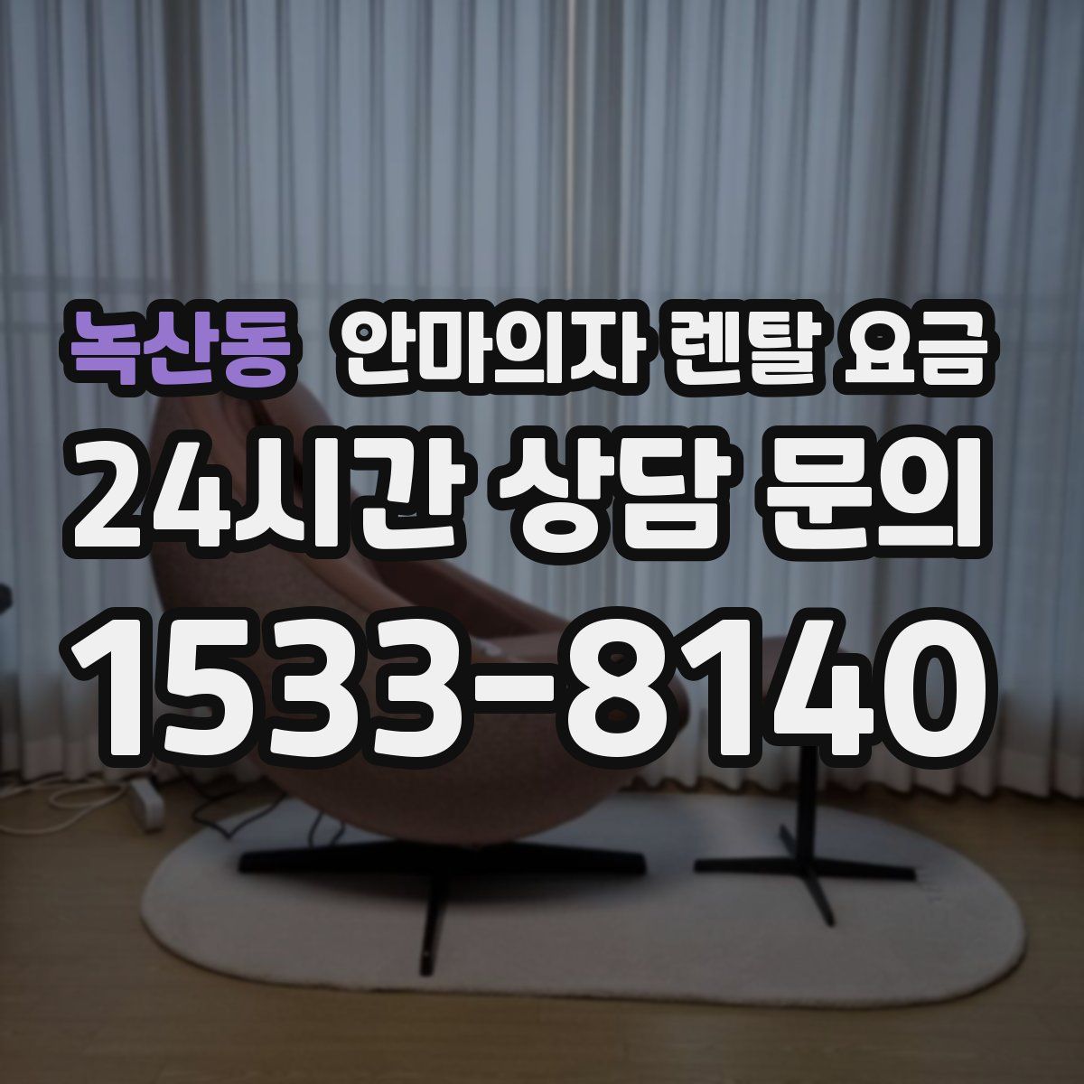 녹산동 안마의자 렌탈 요금
