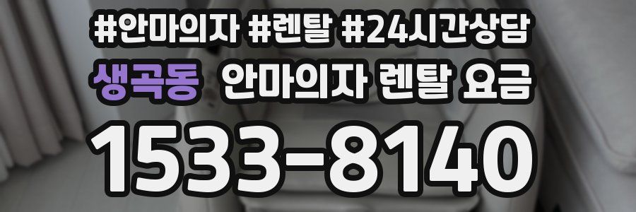 생곡동 안마의자 렌탈 요금