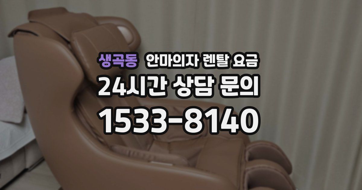 생곡동 안마의자 렌탈 요금