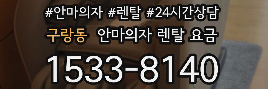 구랑동 안마의자 렌탈 요금