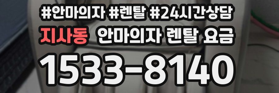 지사동 안마의자 렌탈 요금