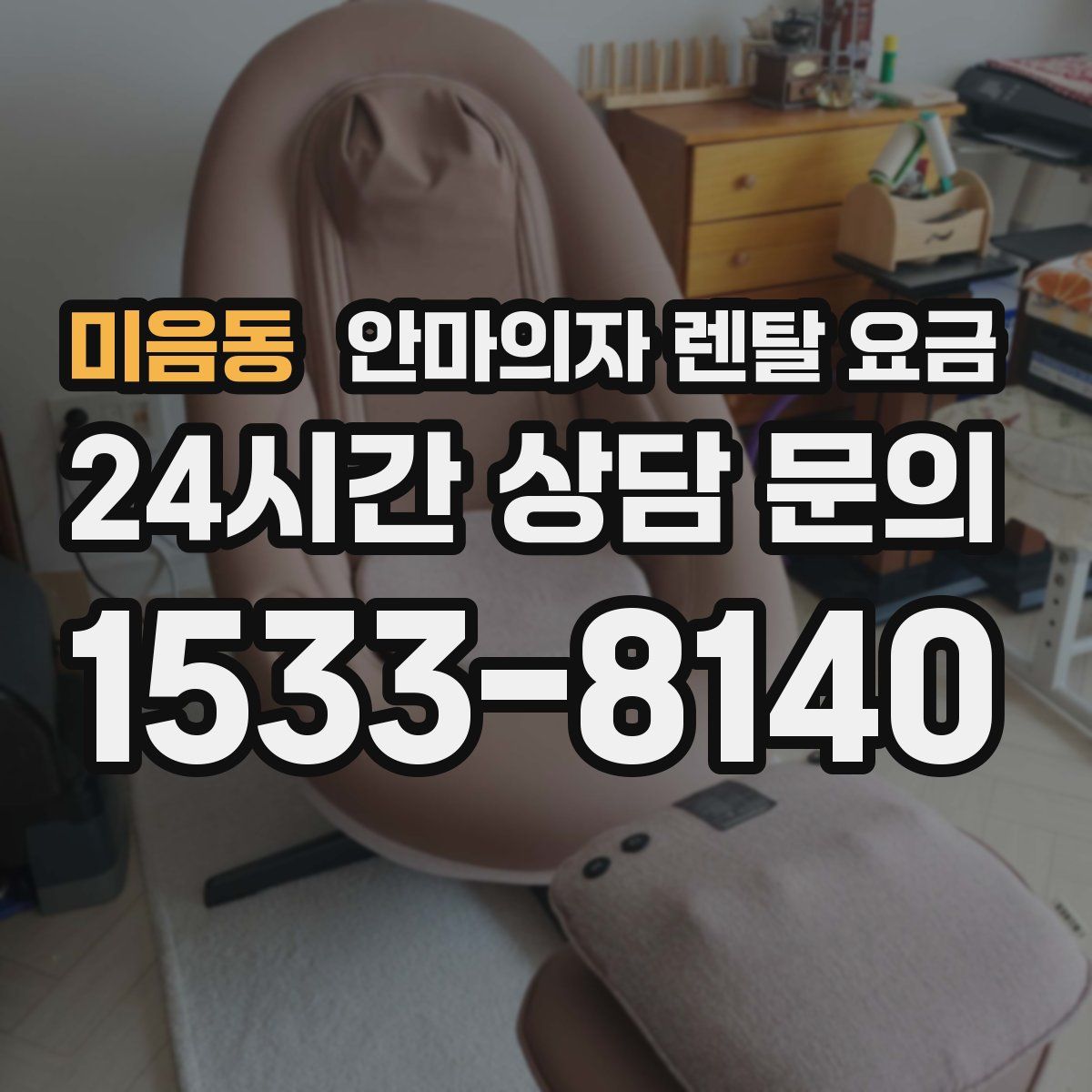 미음동 안마의자 렌탈 요금