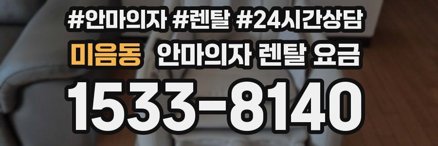 미음동 안마의자 렌탈 요금