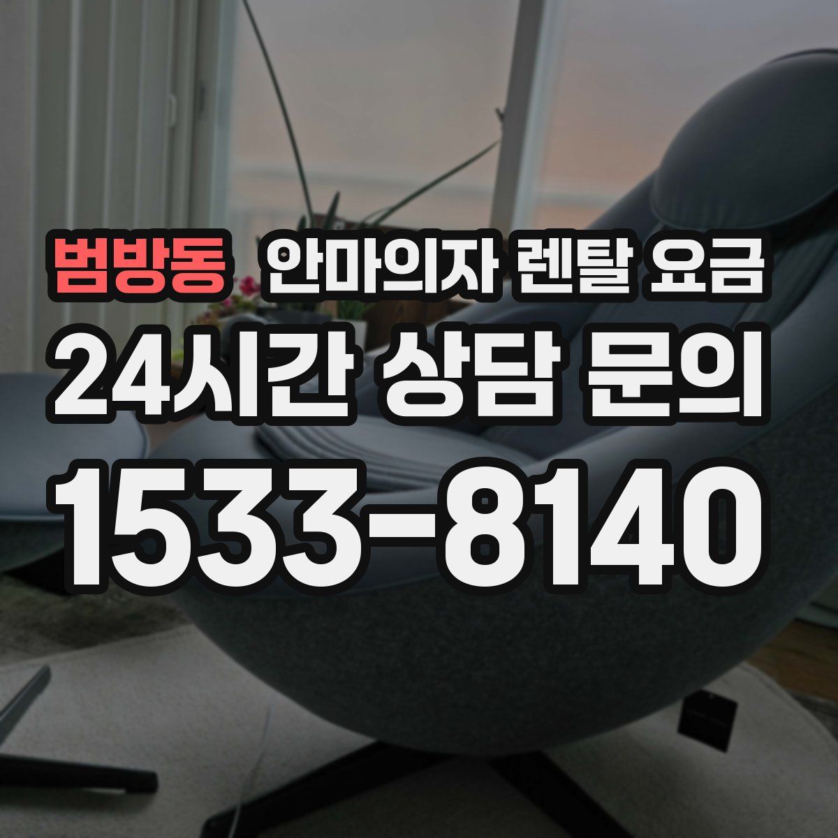 범방동 안마의자 렌탈 요금