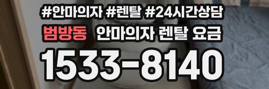 범방동 안마의자 렌탈 요금