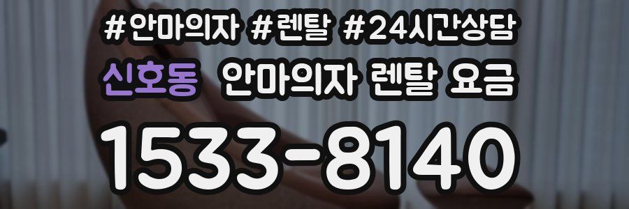 신호동 안마의자 렌탈 요금