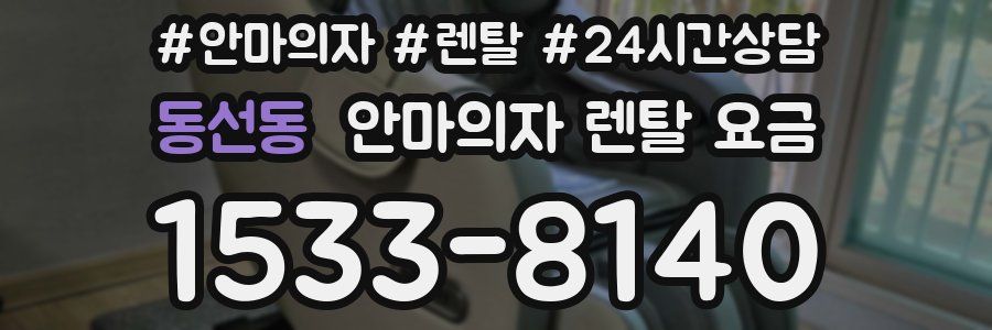 동선동 안마의자 렌탈 요금
