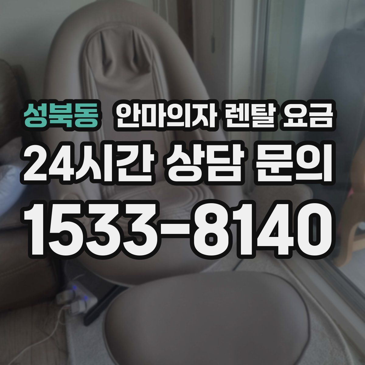 성북동 안마의자 렌탈 요금