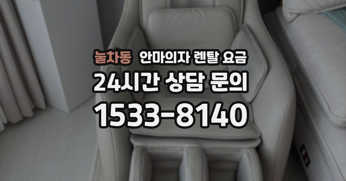 눌차동 안마의자 렌탈 요금