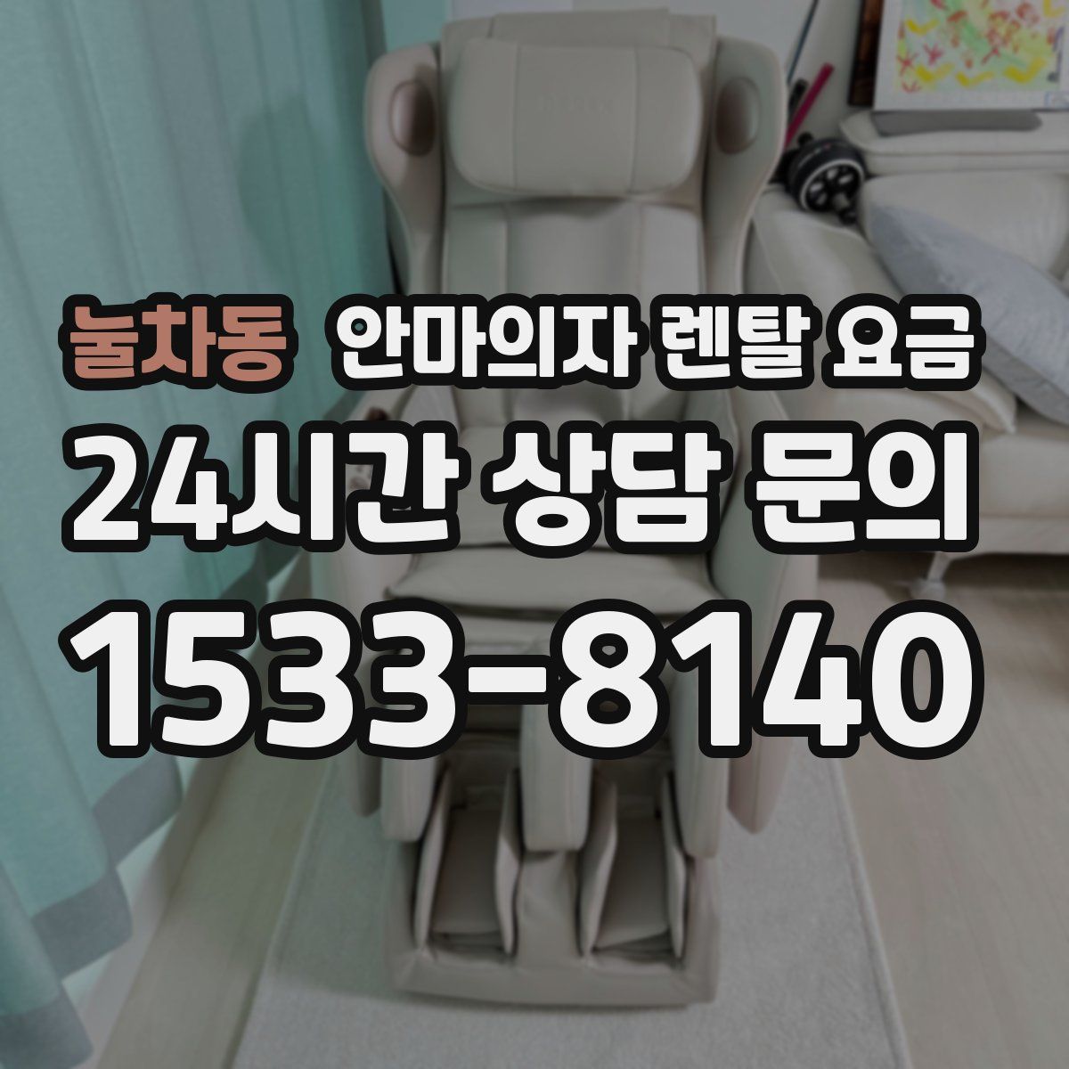 눌차동 안마의자 렌탈 요금