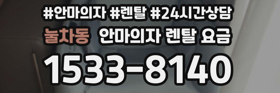 눌차동 안마의자 렌탈 요금