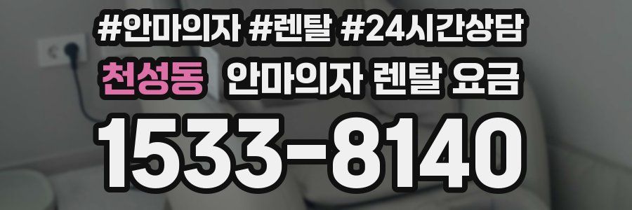 천성동 안마의자 렌탈 요금