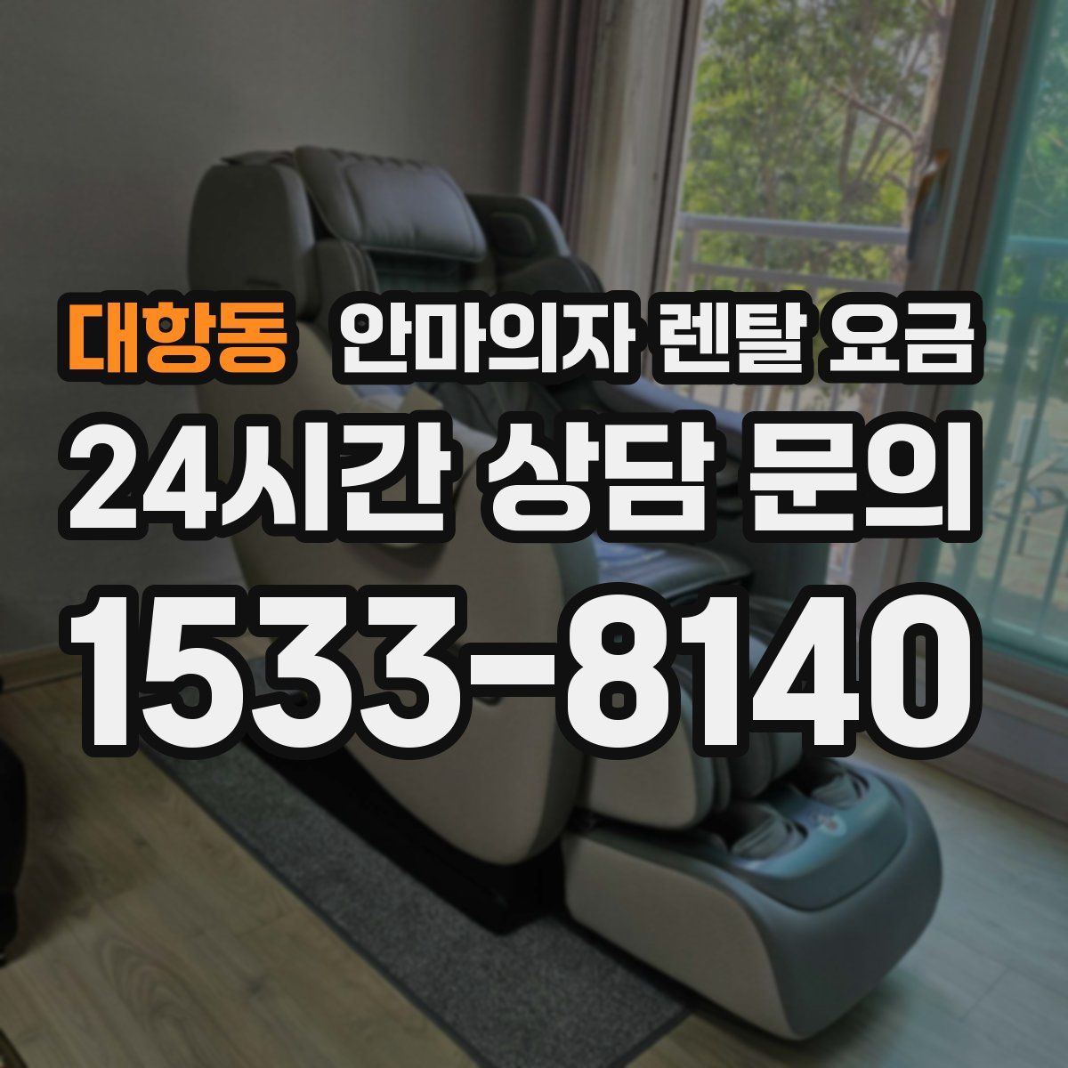 대항동 안마의자 렌탈 요금