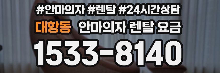 대항동 안마의자 렌탈 요금