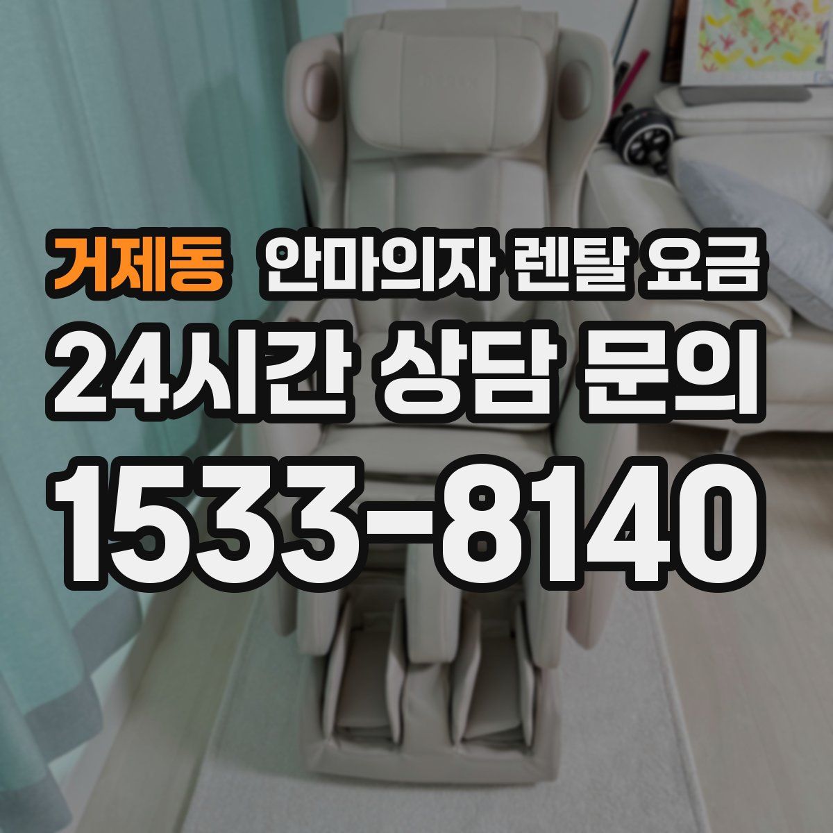 거제동 안마의자 렌탈 요금