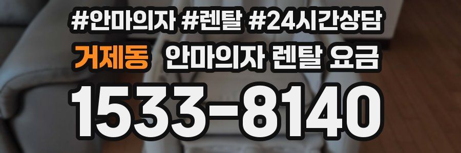거제동 안마의자 렌탈 요금