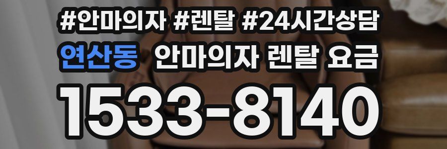 연산동 안마의자 렌탈 요금