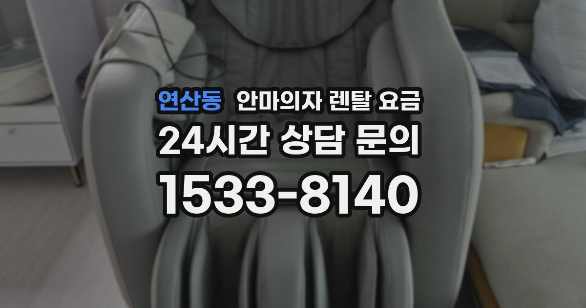 연산동 안마의자 렌탈 요금