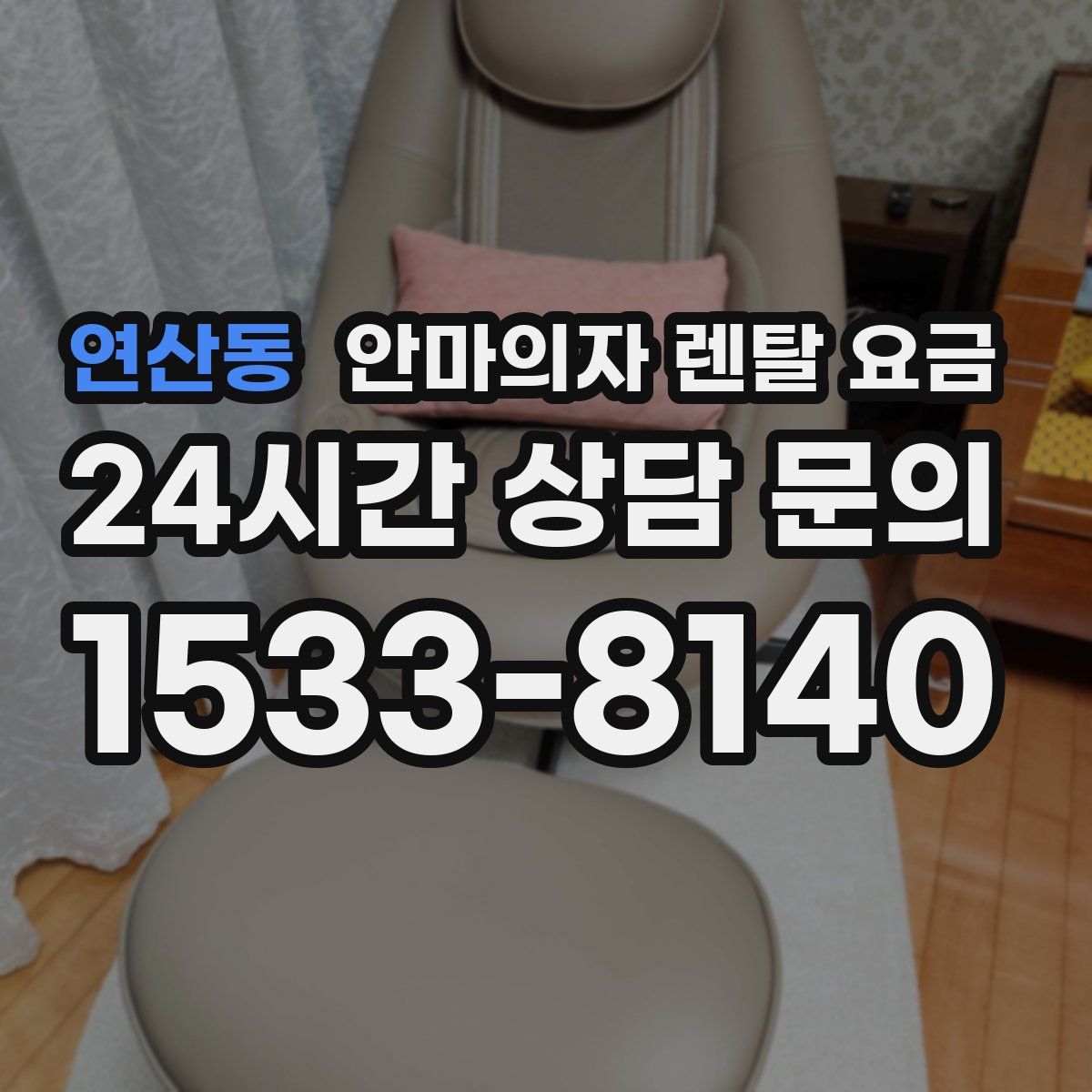 연산동 안마의자 렌탈 요금