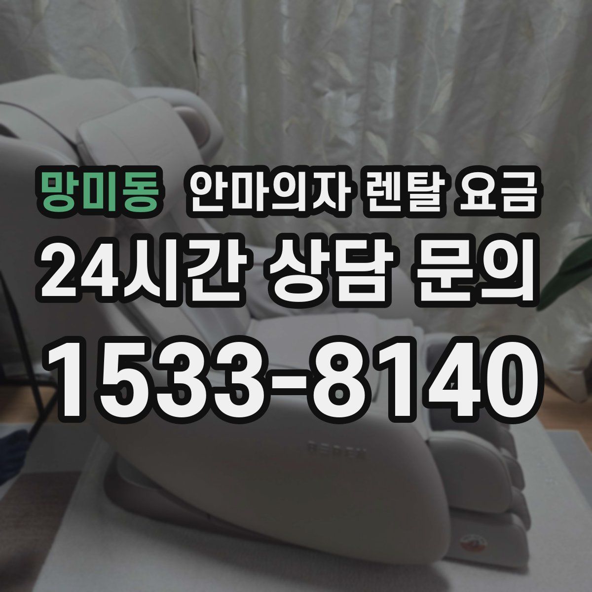 망미동 안마의자 렌탈 요금