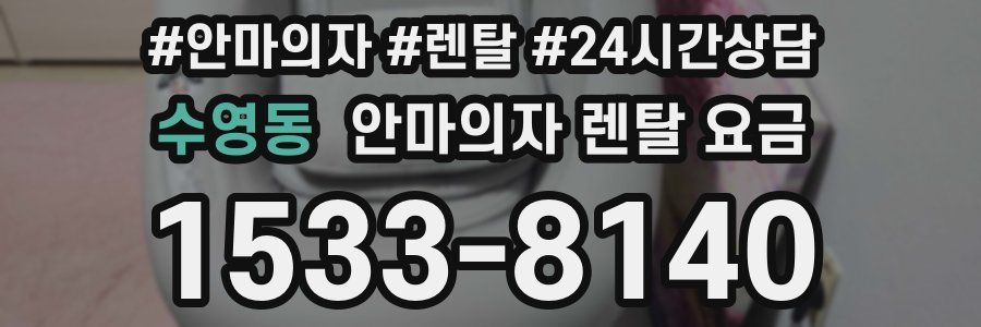 수영동 안마의자 렌탈 요금