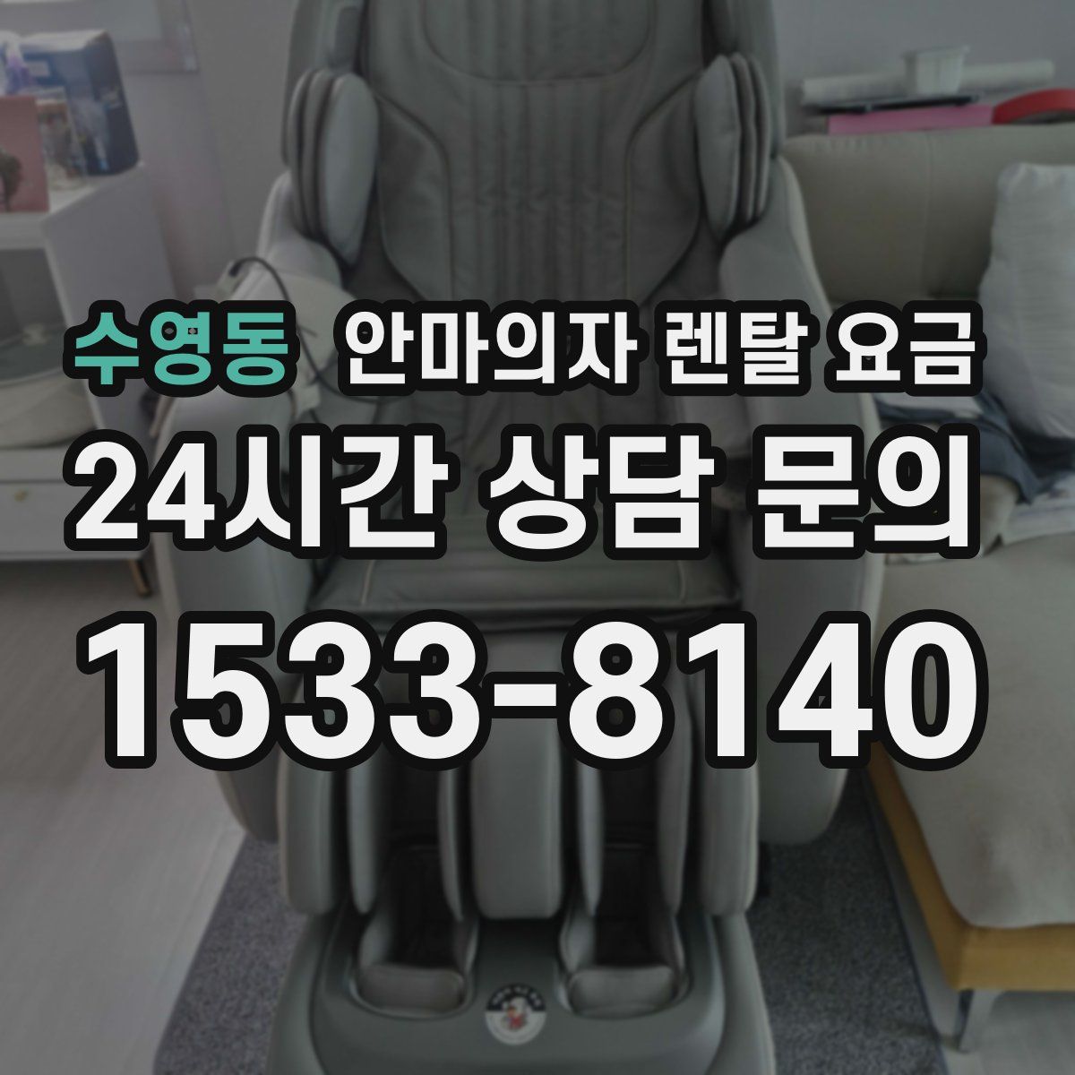 수영동 안마의자 렌탈 요금
