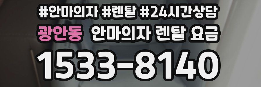 광안동 안마의자 렌탈 요금