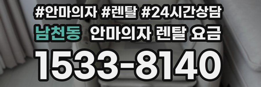 남천동 안마의자 렌탈 요금