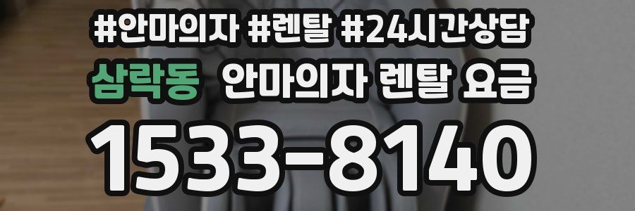 삼락동 안마의자 렌탈 요금
