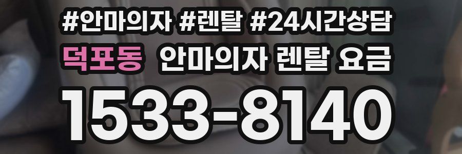 덕포동 안마의자 렌탈 요금