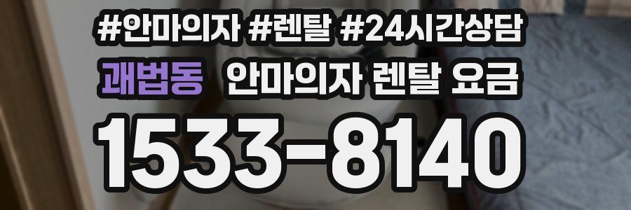 괘법동 안마의자 렌탈 요금
