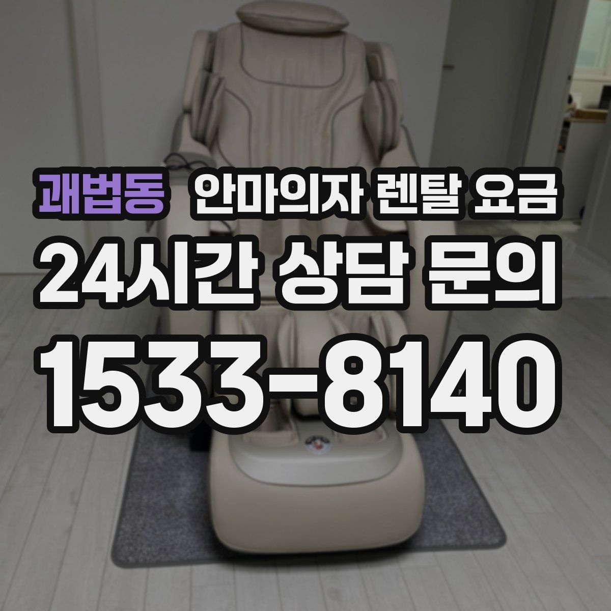 괘법동 안마의자 렌탈 요금