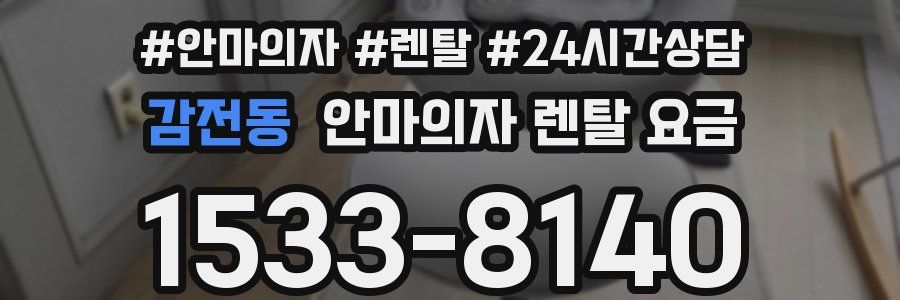 감전동 안마의자 렌탈 요금