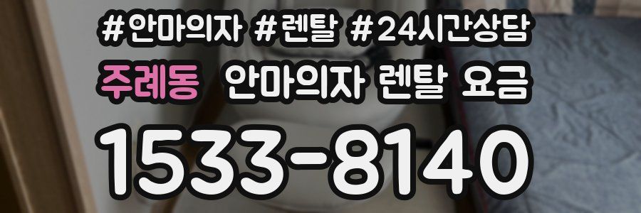 주례동 안마의자 렌탈 요금