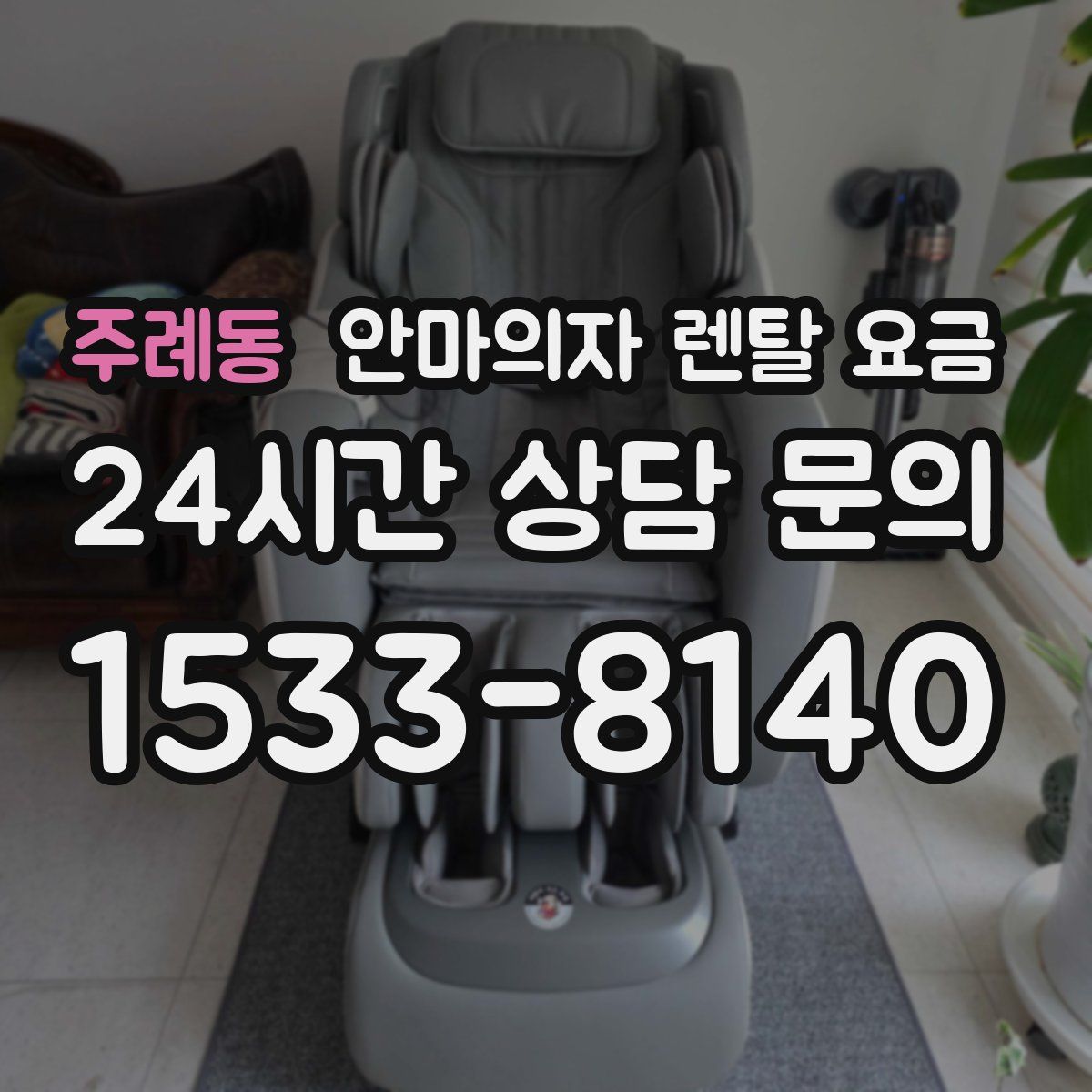 주례동 안마의자 렌탈 요금