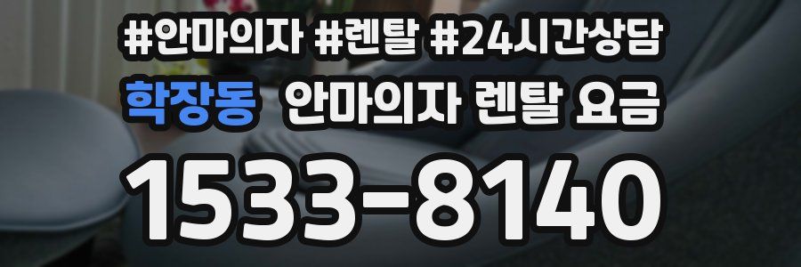 학장동 안마의자 렌탈 요금