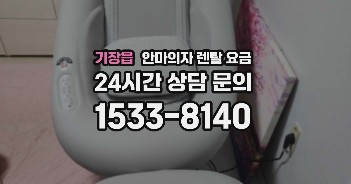 기장읍 안마의자 렌탈 요금