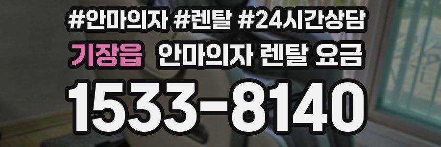 기장읍 안마의자 렌탈 요금
